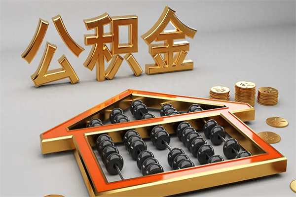 枣庄公积金封存五六年了（公积金封存好几年）