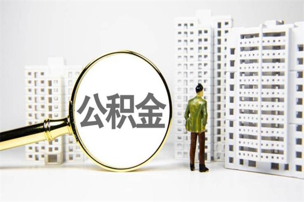 枣庄非淮南本地怎么领取公积金的（淮南异地公积金）